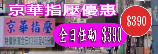 京華指壓優惠
