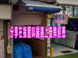 分享在指壓叫雞遇上查牌經歷