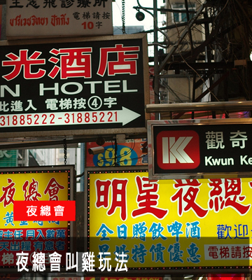 夜總會叫雞玩法