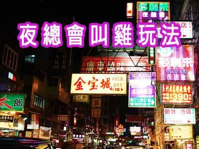 夜總會叫雞玩法