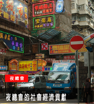 夜總會的社會經濟貢獻