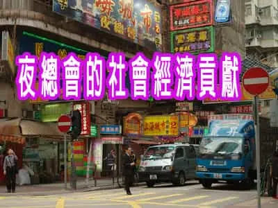 夜總會的社會經濟貢獻