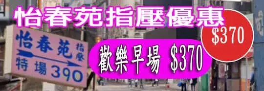 怡春苑指壓優惠