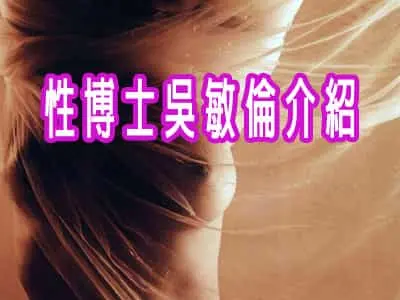 性博士吳敏倫介紹