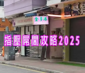 指壓屌攻略2025