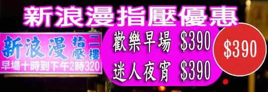 新浪漫指壓優惠