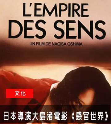 日本導演大島渚電影 《感官世界》介紹