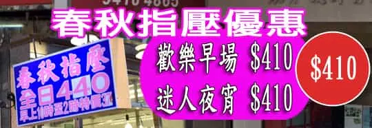春秋指壓優惠