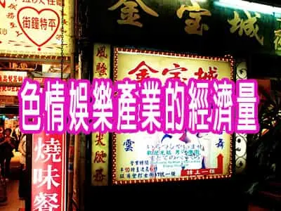 色情娛樂產業的經濟量