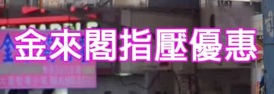 金來閣指壓優惠
