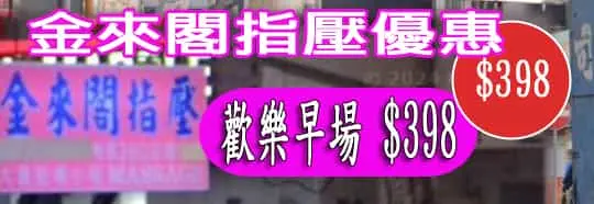 金來閣指壓優惠