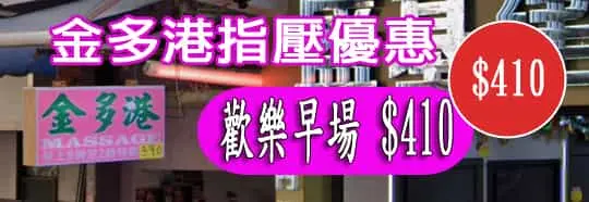 金多港指壓優惠