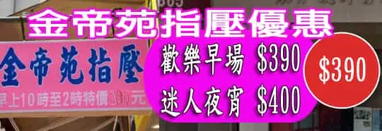 金帝苑指壓優惠