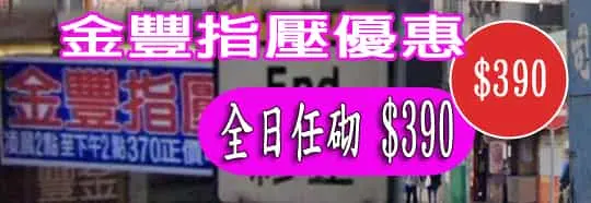 金豐指壓優惠