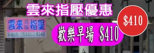 雲來指壓優惠