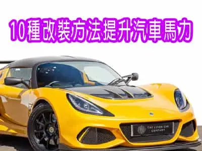 10種改裝方法提升汽車馬力