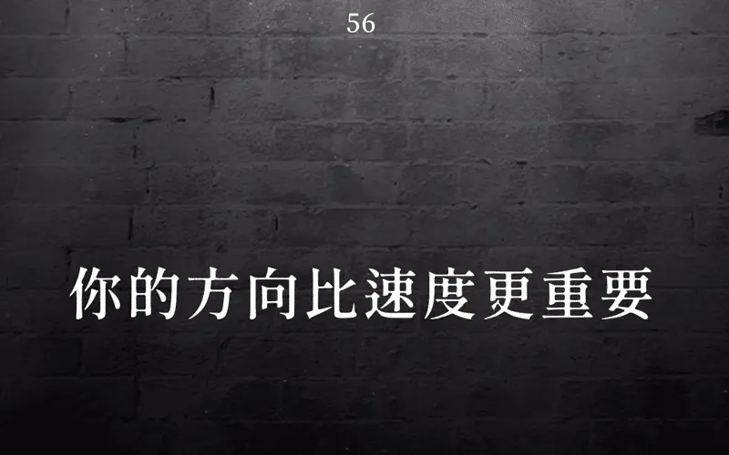 你的方向比速度更重要,要有耐心,最好的總會在意料之外到來