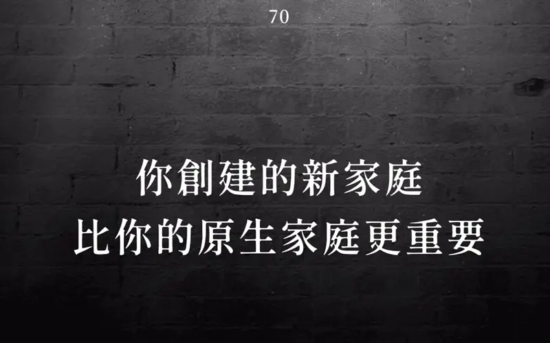 你創造的新家庭 比你的原生家庭更重要