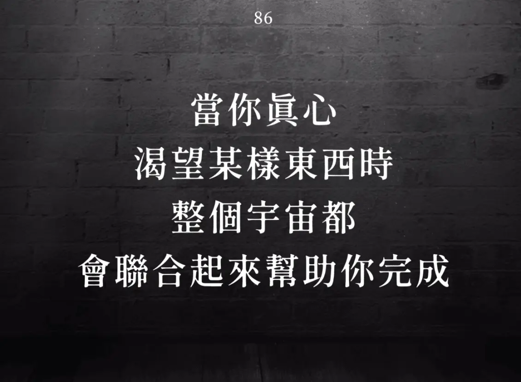 當你真心渴望某樣東西時,整個宇宙都會聯合起來幫助你完成