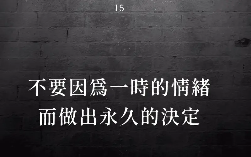不要因為一時的情緒而做出永久的決定