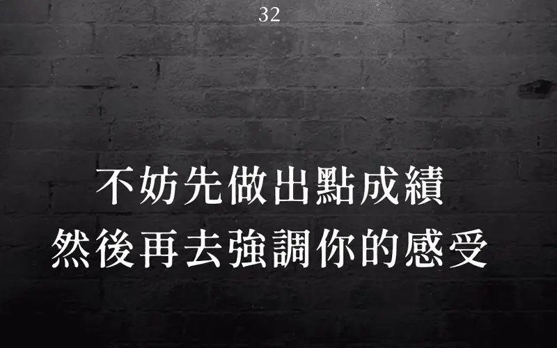 不妨先做出點成績,然後再去強調你的感受