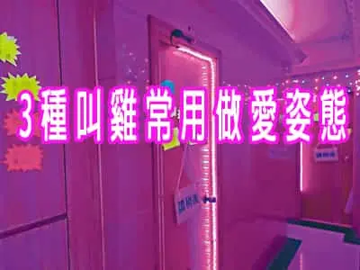 3種叫雞常用做愛姿態