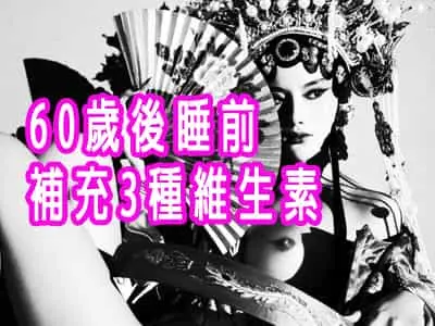 60歲後睡前補充3種維生素