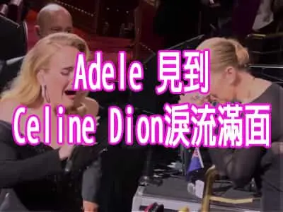 Adele 在賭城拉斯維加斯演唱會獻唱途中見到Celine Dion淚流滿面