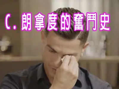 C.朗拿度 的奮鬥史與「麥當勞女孩」恩情