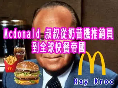 Mcdonald 叔叔 從奶昔機推銷員到全球快餐帝國