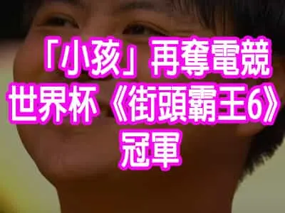 「小孩」再奪《街頭霸王6》冠軍