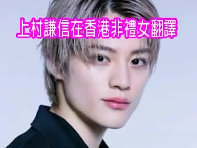 上村謙信在香港非禮女翻譯