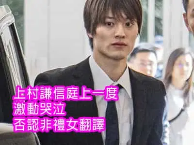 上村謙信庭上一度激動哭泣 否認非禮女翻譯