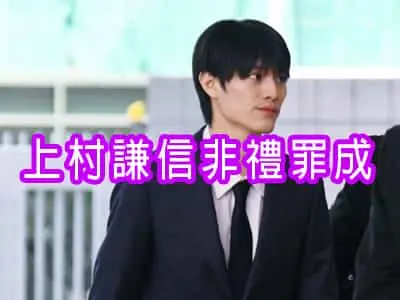 上村謙信非禮罪成，判處罰款1萬5千元