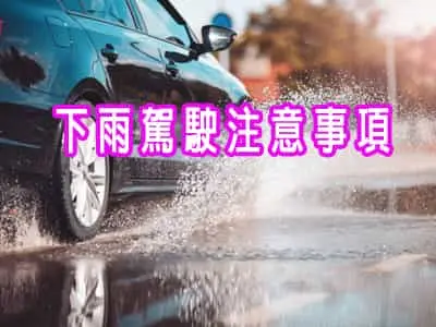下雨駕駛注意事項