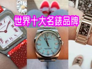 世界十大名錶品牌