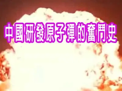 中國研發原子彈的奮鬥史