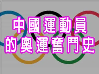 中國運動員的奧運奮鬥史