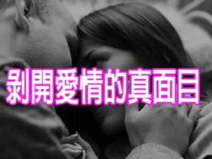 剝開愛情的真面目