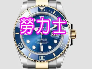 勞力士