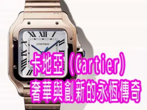 卡地亞（Cartier）奢華與創新的永恆傳奇