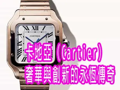 卡地亞（Cartier）奢華與創新的永恆傳奇