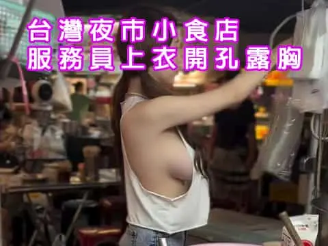 台灣夜市小食店服務員上衣開孔露胸