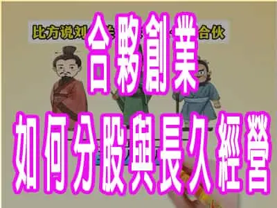 合夥創業如何分股與長久經營