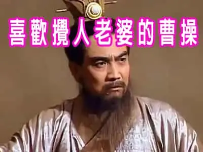 喜歡攪人老婆的曹操