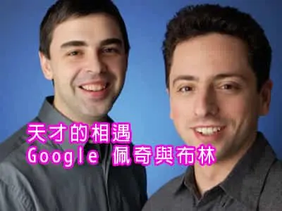 天才的相遇:Google 佩奇與布林