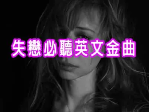 失戀必聽英文金曲
