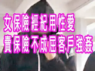 女保險經紀用性愛賣保險不成屈客戶強姦