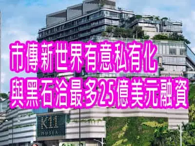 市傳新世界有意私有化