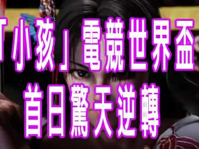 廣州「小孩」曾卓君電競世界盃首日驚天逆轉！絕地反殺EVO冠軍Punk全紀錄